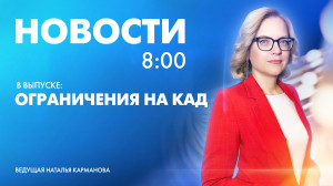 Новости Петербурга к 8:00