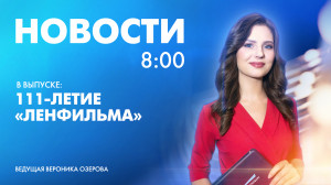 Новости Петербурга к 8:00