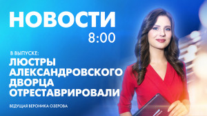 Новости Петербурга к 8:00