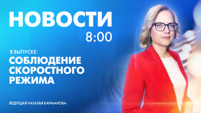 Новости Петербурга к 8:00