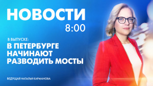 Новости Петербурга к 8:00