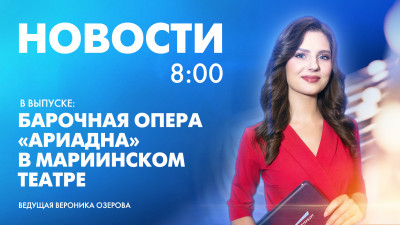 Новости Петербурга к 8:00