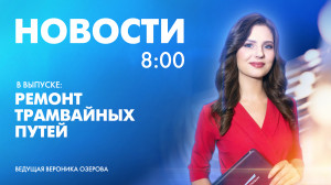 Новости Петербурга к 8:00