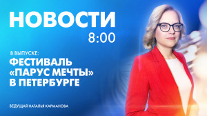 Новости Петербурга к 8:00