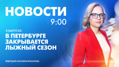 Новости Петербурга к 9:00