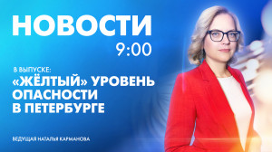 Новости Петербурга к 9:00