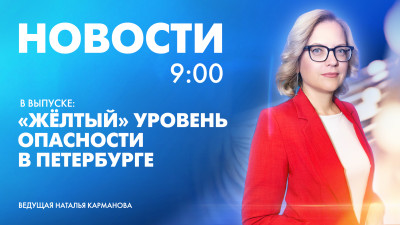 Новости Петербурга к 9:00