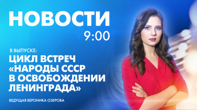 Новости Петербурга к 9:00
