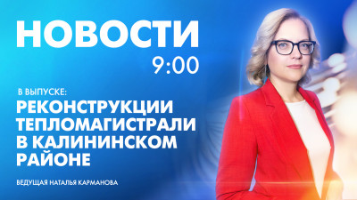 Новости Петербурга к 9:00