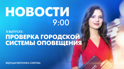 Новости Петербурга к 9:00