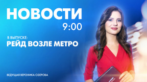 Новости Петербурга к 9:00
