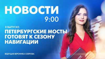 Новости Петербурга к 9:00