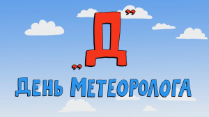 Азбука петербуржца. День метеоролога