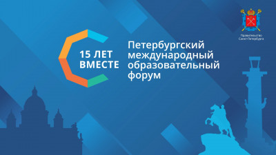 XV Петербургский образовательный форум пройдет в городе на Неве с 24 по 28 марта