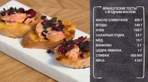 Полезный завтрак. Французские тосты с ягодным маслом