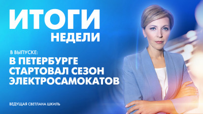 Новости Петербурга: Итоги недели