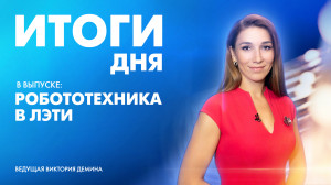 Новости Петербурга: Итоги дня