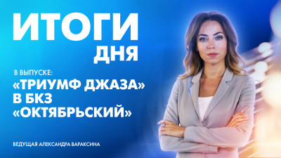 Новости Петербурга: Итоги дня