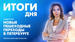 Новости Петербурга: Итоги дня