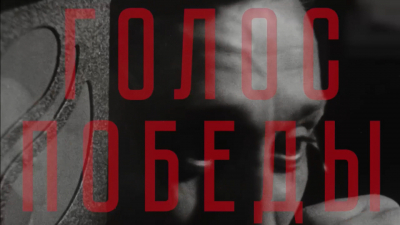 В России стартовала акция «Услышать Победу»