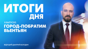 Новости Петербурга: Итоги дня