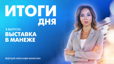 Новости Петербурга: Итоги дня