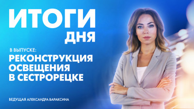 Новости Петербурга: Итоги дня