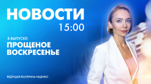 Новости Петербурга к 15:00
