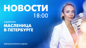 Новости Петербурга к 18:00