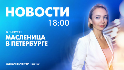 Новости Петербурга к 18:00