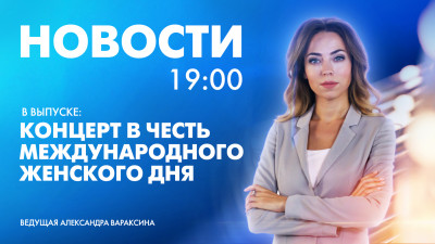 Новости Петербурга к 19:00