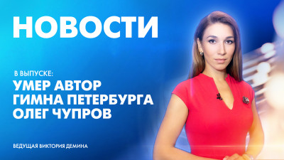 Новости Петербурга: Итоги дня