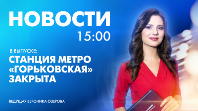 Новости Петербурга к 15:00