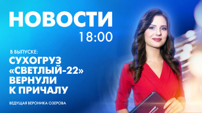 Новости Петербурга к 18:00