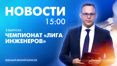 Новости Петербурга к 15:00