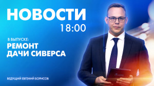 Новости Петербурга к 18:00