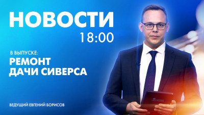 Новости Петербурга к 18:00