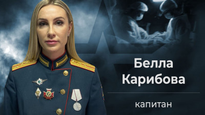 МО РФ рассказало о капитане медслужбы, которая под огнем спасала пострадавших