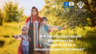 Стартовал Международный фотоконкурс «Мама и дети в национальных костюмах»