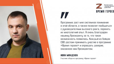Иван Мандзюк: Каждый из бойцов СВО достоин принимать участие в программе «Время героев» и оправдать доверие, оказанное нам Президентом