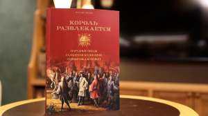 «Король развлекается»: документалистика с исторической основой — что интересно современному читателю