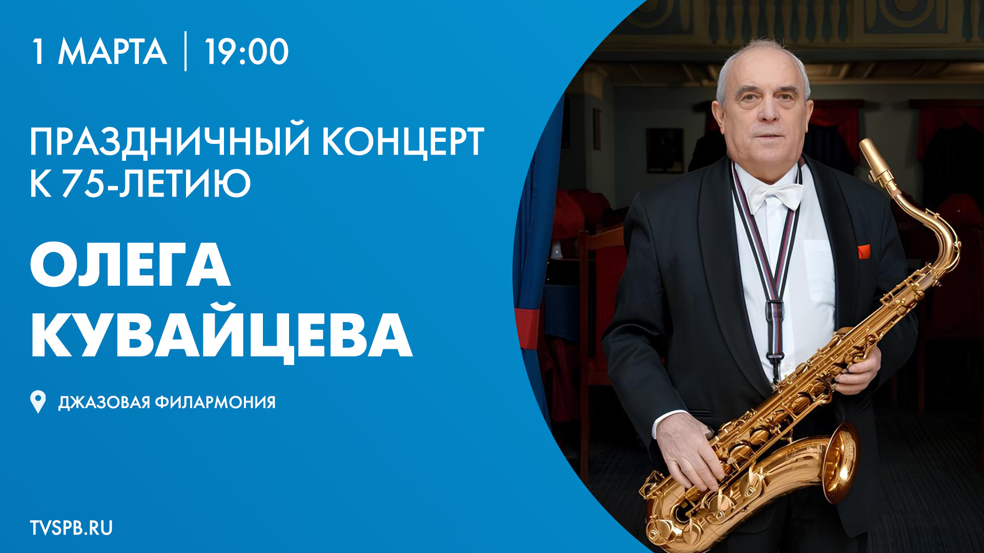 Праздничный концерт к 75-летию Олега Кувайцева