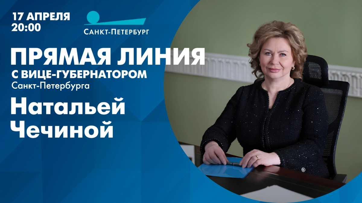 Прямая линия с вице-губернатором Санкт-Петербурга Натальей Чечиной. Онлайн-трансляция - tvspb.ru