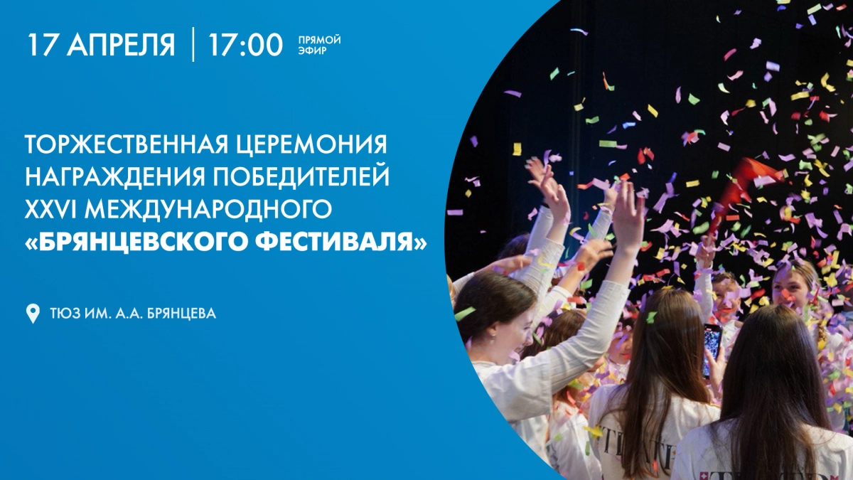 Церемония награждения победителей XXVI Международного «Брянцевского фестиваля». Онлайн-трансляция - tvspb.ru