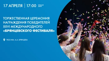 Торжественная церемония награждения победителей XXVI Международного «Брянцевского фестиваля»