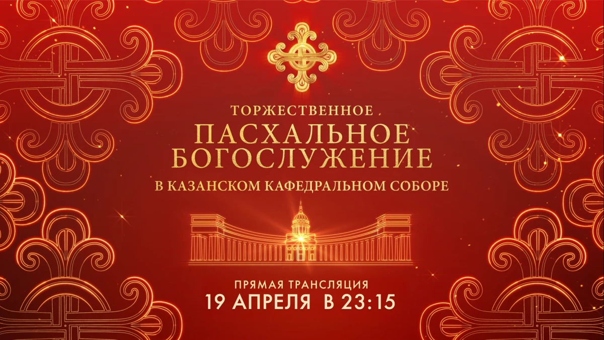 Смотрите прямо сейчас Торжественное Пасхальное богослужение в Казанском кафедральном соборе. Онлайн-трансляция - tvspb.ru