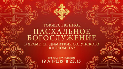 Праздник Светлой Пасхи 2025 в Церкви Святого Великомученика Димитрия Солунского в Коломягах