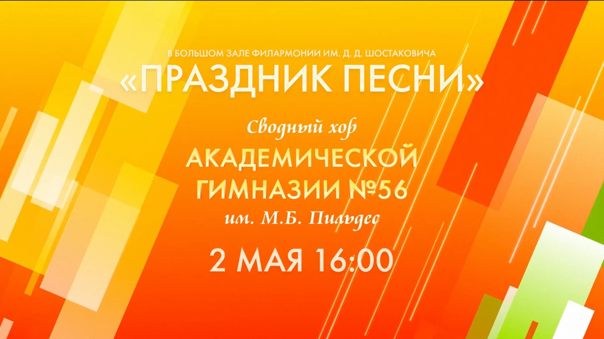 Телеканал Санкт-Петербург покажет концерт сводного хора Академической гимназии им. М.Б. Пильдес - tvspb.ru