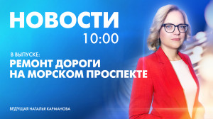 Новости Петербурга к 10:00