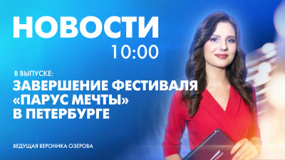 Новости Петербурга к 10:00